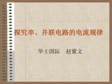 探究串、并聯電路的電流規律