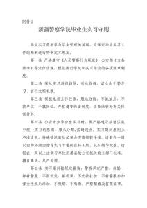 新疆警官高等專科學校畢業生實習守則