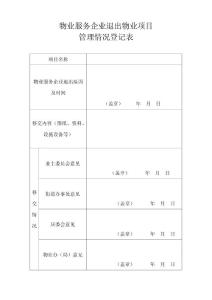 物業服務企業退出物業項目