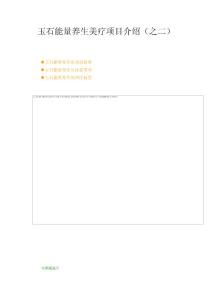 玉石能量養(yǎng)生美療項目介紹（之二）