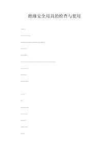 绝缘安全用具的检查与使用