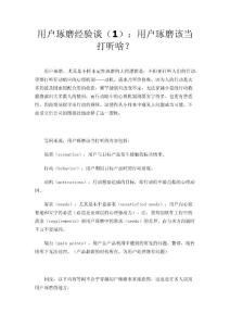 用戶琢磨經(jīng)驗(yàn)談（1）：用戶琢磨該當(dāng)打聽啥？