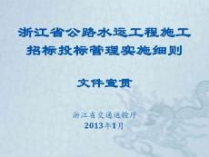 浙江省公路水运工程施工招标投标管理实施细则 文件宣贯