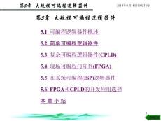 第5章 大规模可编程逻辑器件