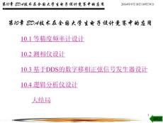第10章 EDA技術(shù)在全國大學生電子設計競賽中的應用