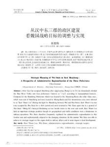 從漢中東三郡的政區建置看魏國戰略目標的調整與實現
