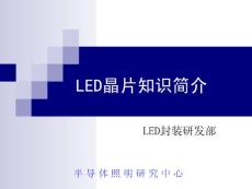 LED晶片知识