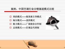 案例：中国空调行业分销渠道模式