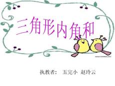 　執教者： 五完小 趙玲云　