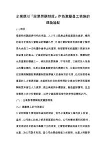『股票獎酬制度』在提昇企業競爭力的理論論點