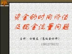 资金的时间价值 及现金流量问题 
