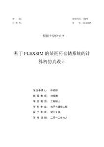 硕士论文：基于FLEXSIM的某医药仓储系统的计算机仿真设计