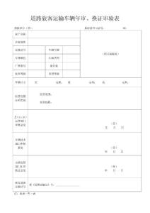 道路旅客运输车辆年审、换证审验表