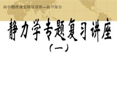 高中部分靜力學專題復習講座1
