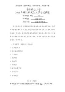 2011年华东政法大学研究生入学考试法学综合考试_试题 (1)