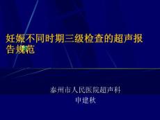 妊娠不同时期三级检查的超声报告规范