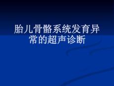 胎儿骨骼系统发育异常的超声诊断