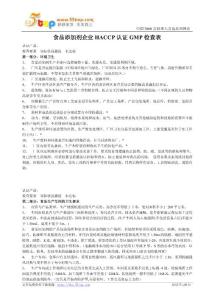 【經(jīng)營企劃】食品添加劑企業(yè)HACCP認(rèn)證GMP檢查表
