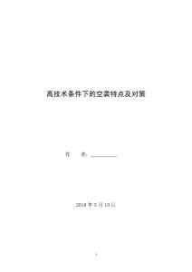 高技术条件下的空袭特点及对策