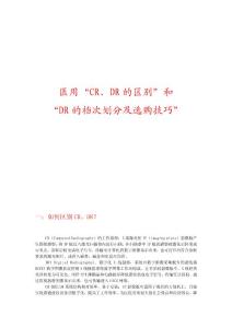 醫(yī)用CR、DR的區(qū)別、檔次劃分及選購技巧