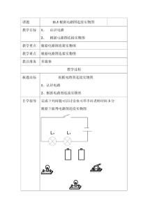 九年级物理上学期教案11.3、根据电路图连接实物图