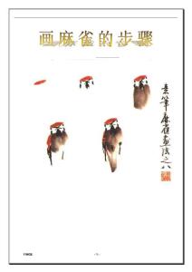 繪畫技法：畫麻雀的步驟