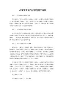 小寶寶食用白米粥的常見誤區