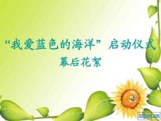 “我愛(ài)藍(lán)色的海洋” 幕后花絮[精品]我愛(ài)