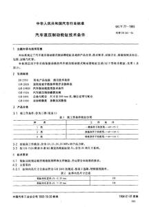 QCT 77-1993 汽車液壓制動輪缸技術(shù)條件