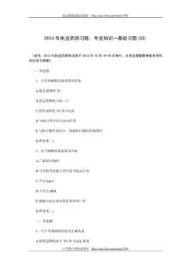2013年执业药师习题：专业知识一基础习题(三十五)