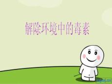 解除環境中的毒素