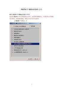 PKPM到Gen转模型总结
