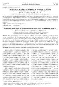 晋城无烟煤加压快速热解特性及其对气化反应的影响
