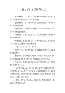 小學(xué)教育學(xué)名詞解釋匯總