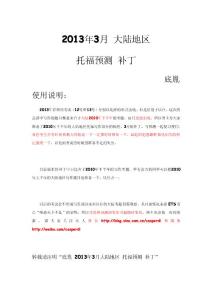 2013年3月_大陸地區_托福預測