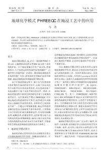 地球化学模式PHREEQC在地浸工艺中的应用