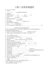 【内部资料】【附答案】上海财经大学 法律基础 题库
