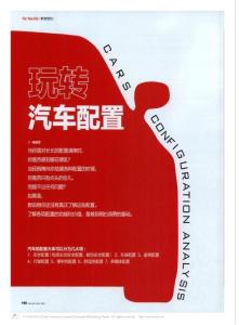 玩转汽车配置