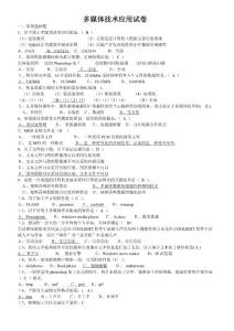 多媒体技术应用试卷（含答案）