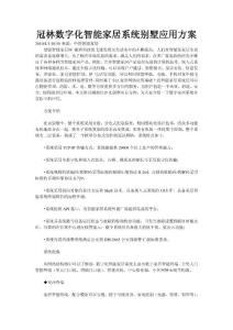 冠林數字化智能家居系統別墅應用方案