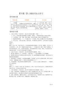 高三二轮复习精品教学案：【专题三】正确使用标点符号