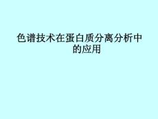 色谱技术在蛋白质分离分析中的应用