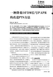 一种降低OFDM信号PAPR的改进PTS方法