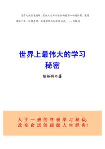 世界上最偉大的學習秘密