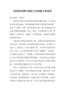 如何提高撰写调研报告的能力和素质