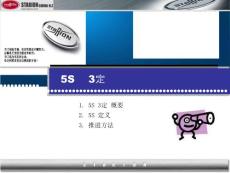 5S 3定經典培訓