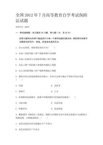 全國2012年7月高等教育自學考試保險法試題及答案