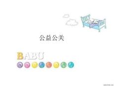 公益公關