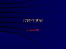 过敏性紫癜课件