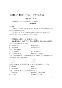 全國2012年10月自學考試中小學教育管理試題及答案（課程代碼：00458）